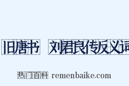 旧唐书·刘君良传反义词是什么意思的图片